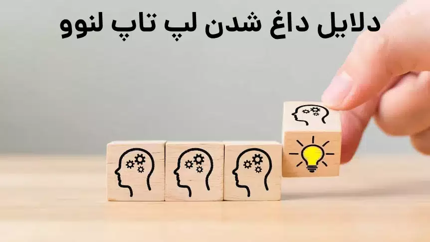 دلایل داغ شدن لپ تاپ لنوو
