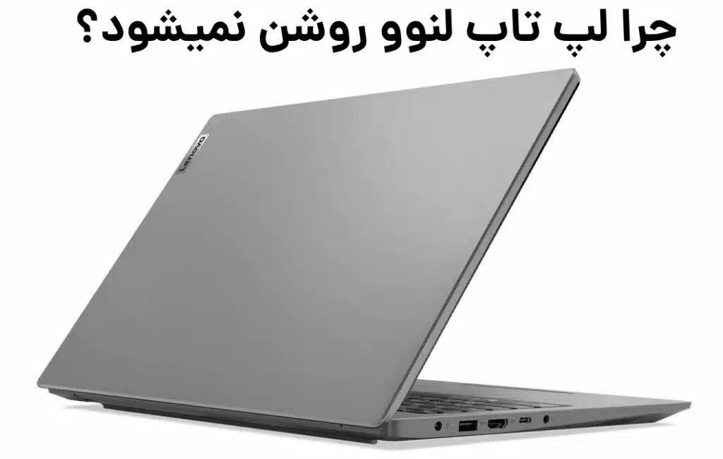 مشکل روشن نشدن لپ تاپ لنوو