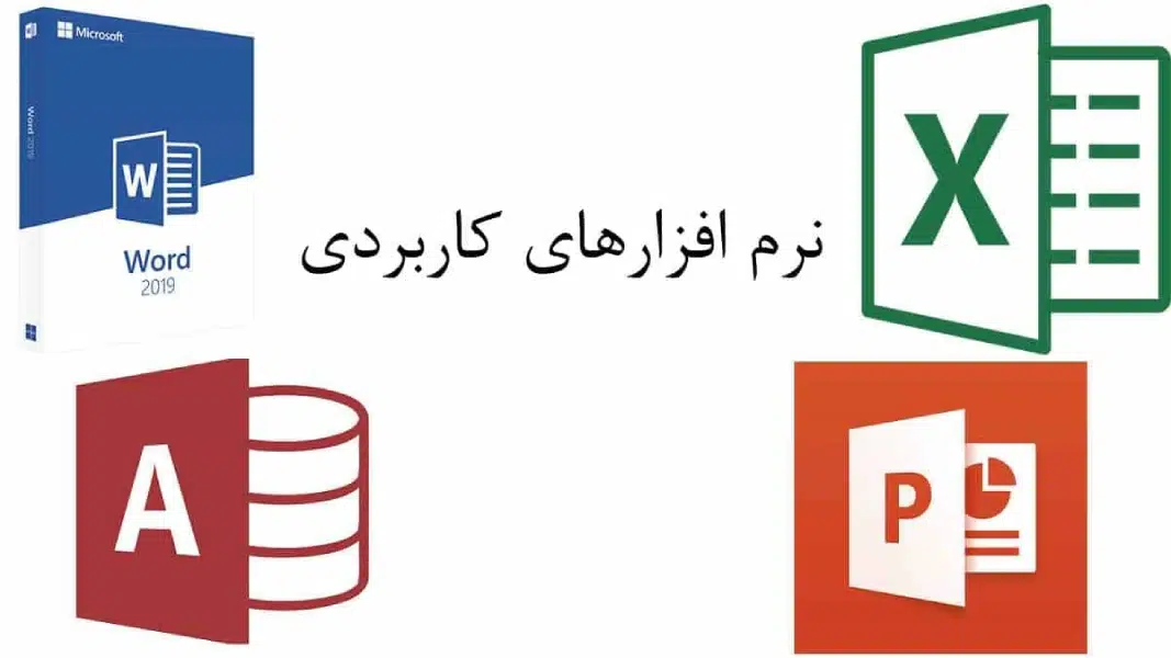 نرم افزار های کاربردی