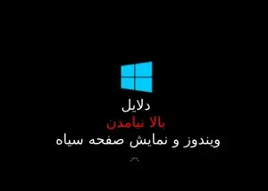 صفحه سیاه و بالا نیامدن نیامدن- lenovo-repairer.ir