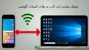 وصل نشدن لپ تاپ به هات اسپات گوشی - lenovo-repairer.ir