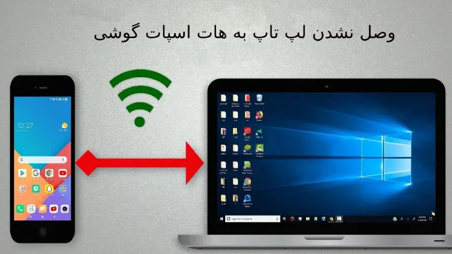 وصل نشدن لپ تاپ به هات اسپات گوشی - lenovo-repairer.ir