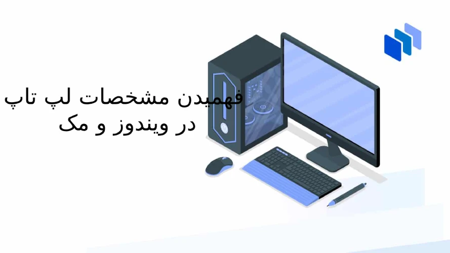 بررسی مشخصات لپ تاپ در ویندوز و مک