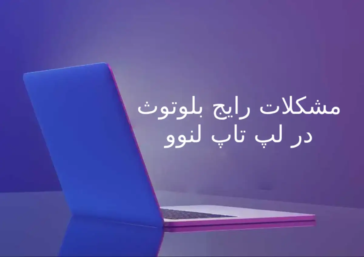 مشکلات رایج بلوتوث در لپ تاپ لنوو