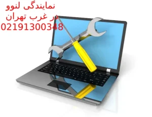 نمایندگی لنوو در غرب تهران