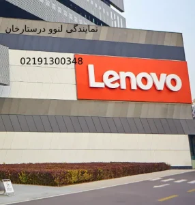 نمایندگی لنوو در ستارخان