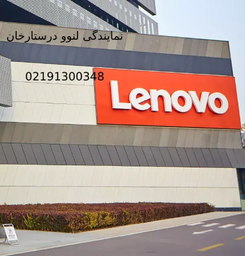 نمایندگی لنوو در ستارخان