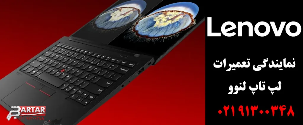 تعمیرات لپ تاپ لنوو